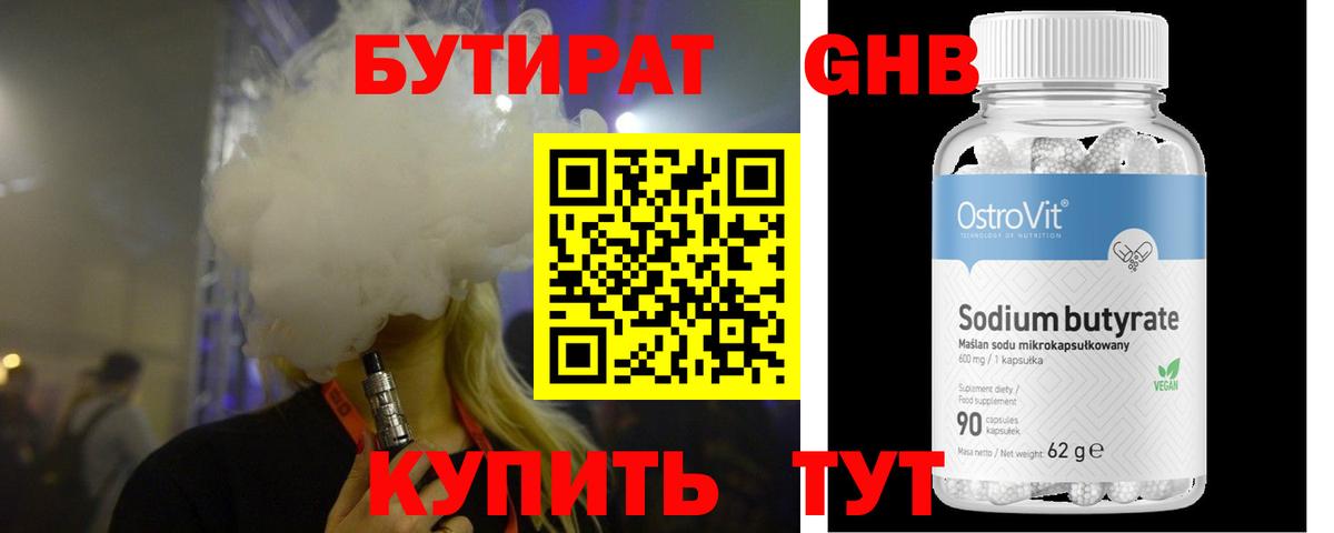 Бутират Butirat Междуреченск