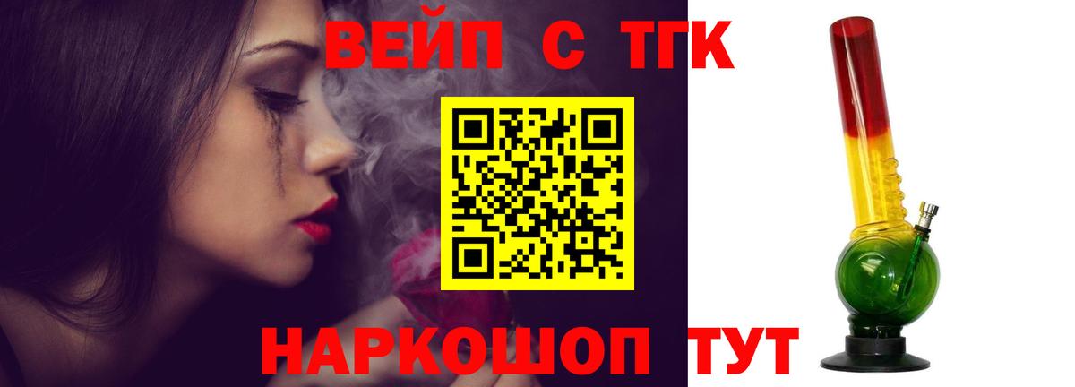 ТГК вейп с тгк Междуреченск